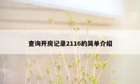 查询开房记录2116的简单介绍