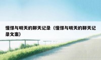 憧憬与明天的聊天记录(憧憬与明天的聊天记录文案)
