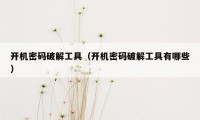 开机密码破解工具(开机密码破解工具有哪些)
