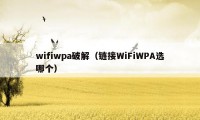 wifiwpa破解(链接WiFiWPA选哪个)