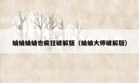 蛐蛐蛐蛐也疯狂破解版（蛐蛐大师破解版）