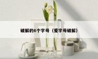 破解的6个字母（爱字母破解）