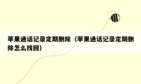 苹果通话记录定期删除(苹果通话记录定期删除怎么找回)