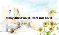 手机qq群聊通话记录(手机 群聊天记录)