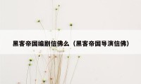 黑客帝国编剧信佛么（黑客帝国导演信佛）