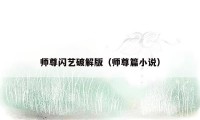 师尊闪艺破解版（师尊篇小说）