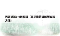 天正建筑9.0破解版(天正建筑破解版安装方法)