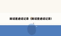 固话差通话记录（固话查通话记录）
