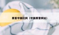 黑客中国红网（中国黑客网址）