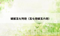 破解五七列炮(五七炮破五六炮)