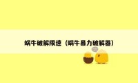 蜗牛破解限速(蜗牛暴力破解器)
