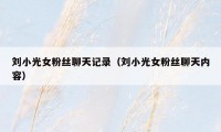 刘小光女粉丝聊天记录(刘小光女粉丝聊天内容)