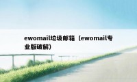 ewomail垃圾邮箱（ewomail专业版破解）