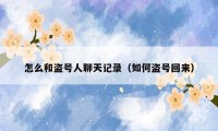怎么和盗号人聊天记录（如何盗号回来）