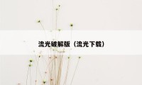 流光破解版（流光下载）