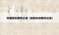 吵醒班长聊天记录（和班长的聊天记录）