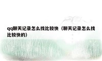 qq聊天记录怎么找比较快(聊天记录怎么找比较快的)