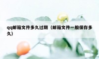 qq邮箱文件多久过期（邮箱文件一般保存多久）