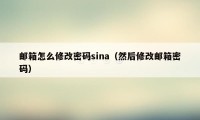 邮箱怎么修改密码sina（然后修改邮箱密码）