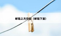 邮箱上方功能（邮箱下面）
