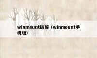 winmount破解（winmount手机版）