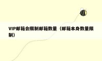 VIP邮箱会限制邮箱数量(邮箱本身数量限制)