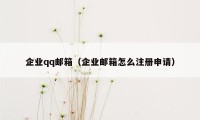 企业qq邮箱（企业邮箱怎么注册申请）