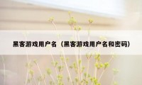 黑客游戏用户名（黑客游戏用户名和密码）