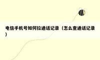 电信手机号如何拉通话记录(怎么查通话记录)