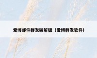 爱博邮件群发破解版(爱博群发软件)