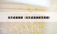 当贝桌面破解(当贝桌面破解完美版)
