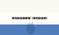 海归创业园邮箱（海归创业网）