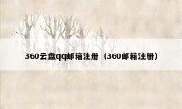360云盘qq邮箱注册(360邮箱注册)