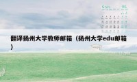 翻译扬州大学教师邮箱（扬州大学edu邮箱）