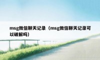 msg微信聊天记录（msg微信聊天记录可以破解吗）