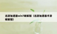 迅游加速器win7破解版(迅游加速器手游破解版)
