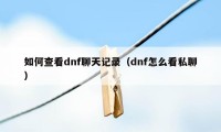 如何查看dnf聊天记录（dnf怎么看私聊）