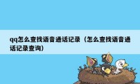 qq怎么查找语音通话记录（怎么查找语音通话记录查询）