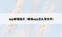 app邮箱格式(邮箱app怎么发文件)