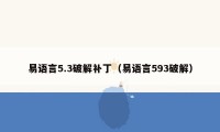 易语言5.3破解补丁（易语言593破解）
