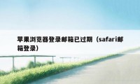 苹果浏览器登录邮箱已过期（safari邮箱登录）