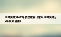 风神奕炫MAX导航仪破解（东风风神奕炫gs导航未启用）