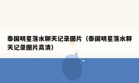 泰国明星落水聊天记录图片(泰国明星落水聊天记录图片高清)