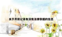 关于开房记录有没有法律依据的信息