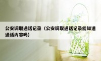 公安调取通话记录（公安调取通话记录能知道通话内容吗）