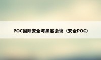 POC国际安全与黑客会议（安全POC）