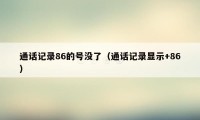 通话记录86的号没了（通话记录显示+86）