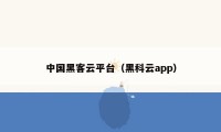 中国黑客云平台(黑科云app)