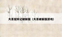 大圣捉妖记破解版(大圣破解版游戏)