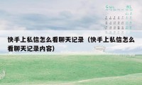快手上私信怎么看聊天记录(快手上私信怎么看聊天记录内容)
